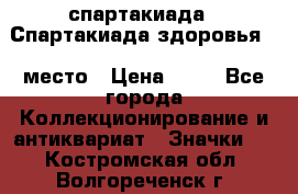 12.1) спартакиада : Спартакиада здоровья  1 место › Цена ­ 49 - Все города Коллекционирование и антиквариат » Значки   . Костромская обл.,Волгореченск г.